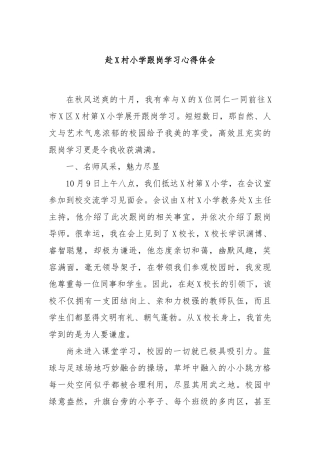 赴X村小学跟岗学习心得体会