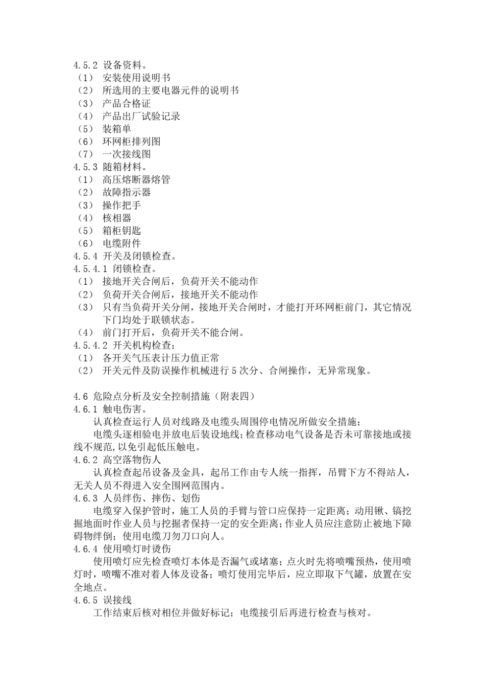 10KV环网柜安装作业指导书_第3页