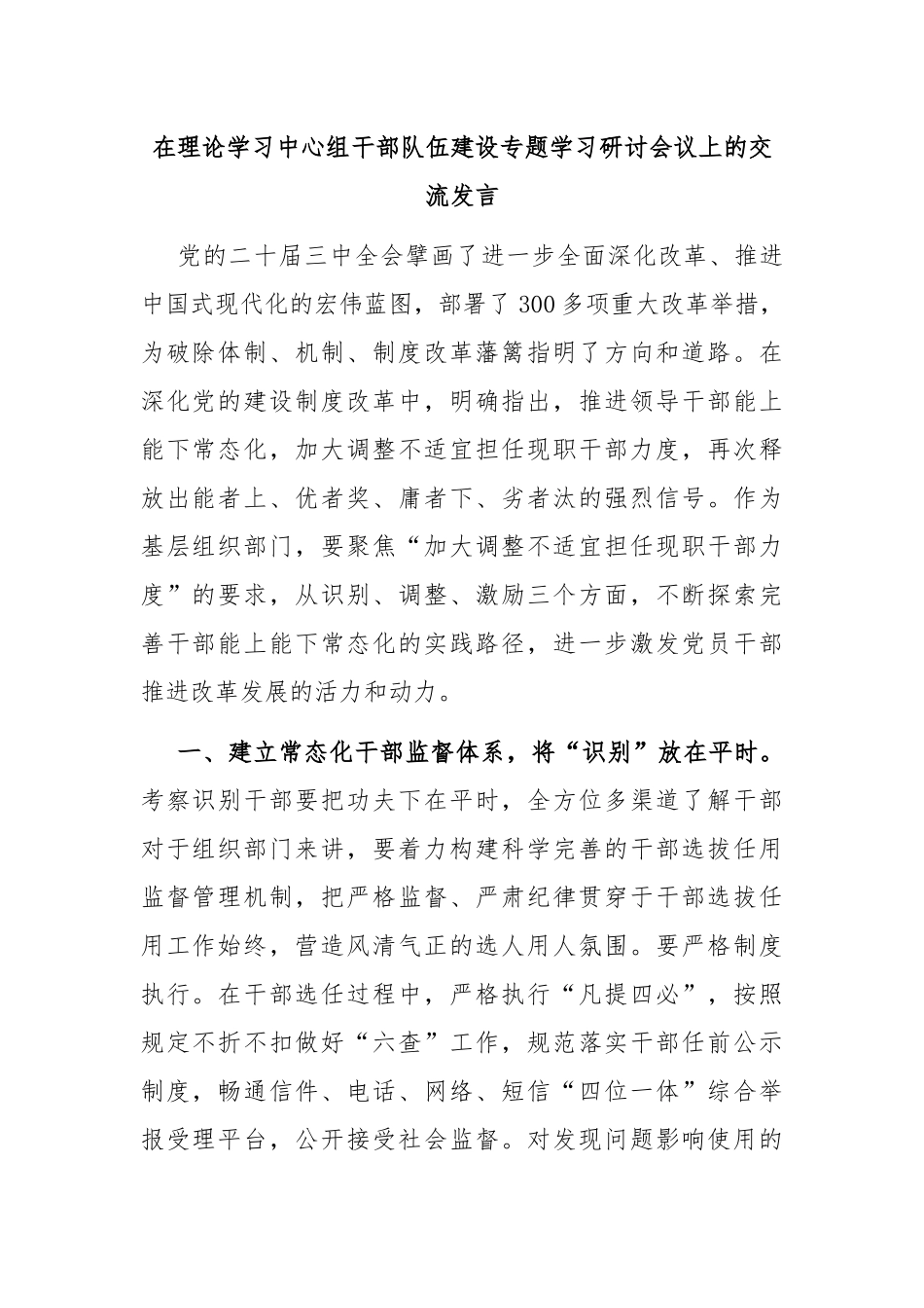 在理论学习中心组干部队伍建设专题学习研讨会议上的交流发言_第1页