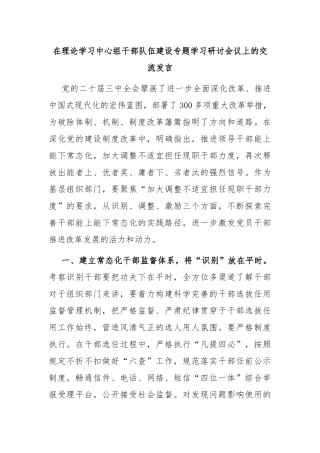 在理论学习中心组干部队伍建设专题学习研讨会议上的交流发言
