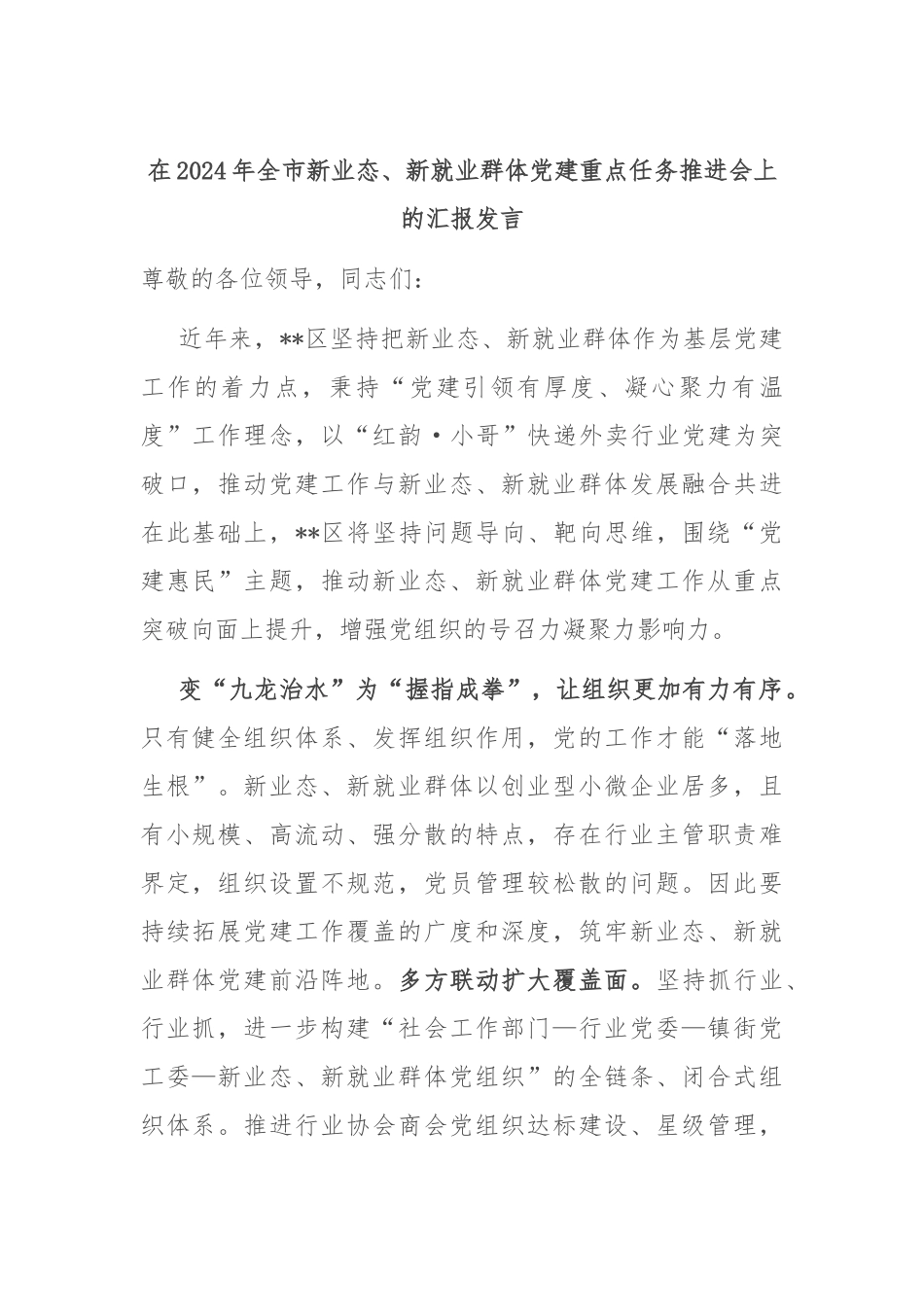 在2024年全市新业态、新就业群体党建重点任务推进会上的汇报发言_第1页