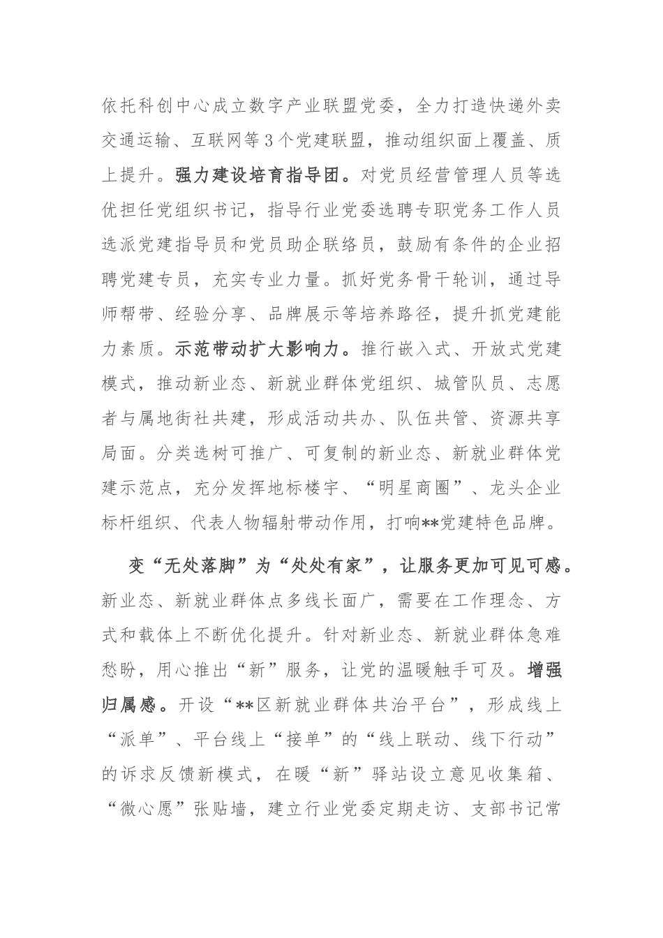 在2024年全市新业态、新就业群体党建重点任务推进会上的汇报发言_第2页