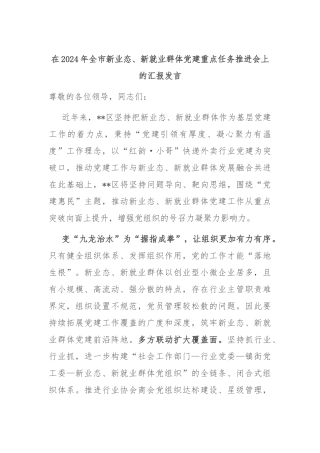 在2024年全市新业态、新就业群体党建重点任务推进会上的汇报发言