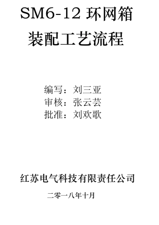 10KV环网箱装配工艺流程