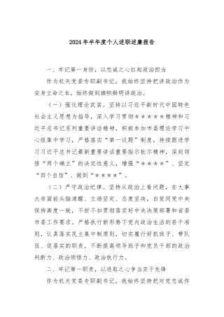 2024年半年度个人述职述廉报告