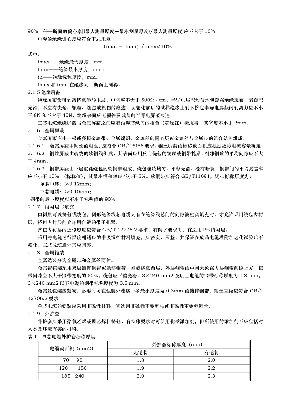 10kV电力电缆技术规范标准_第2页