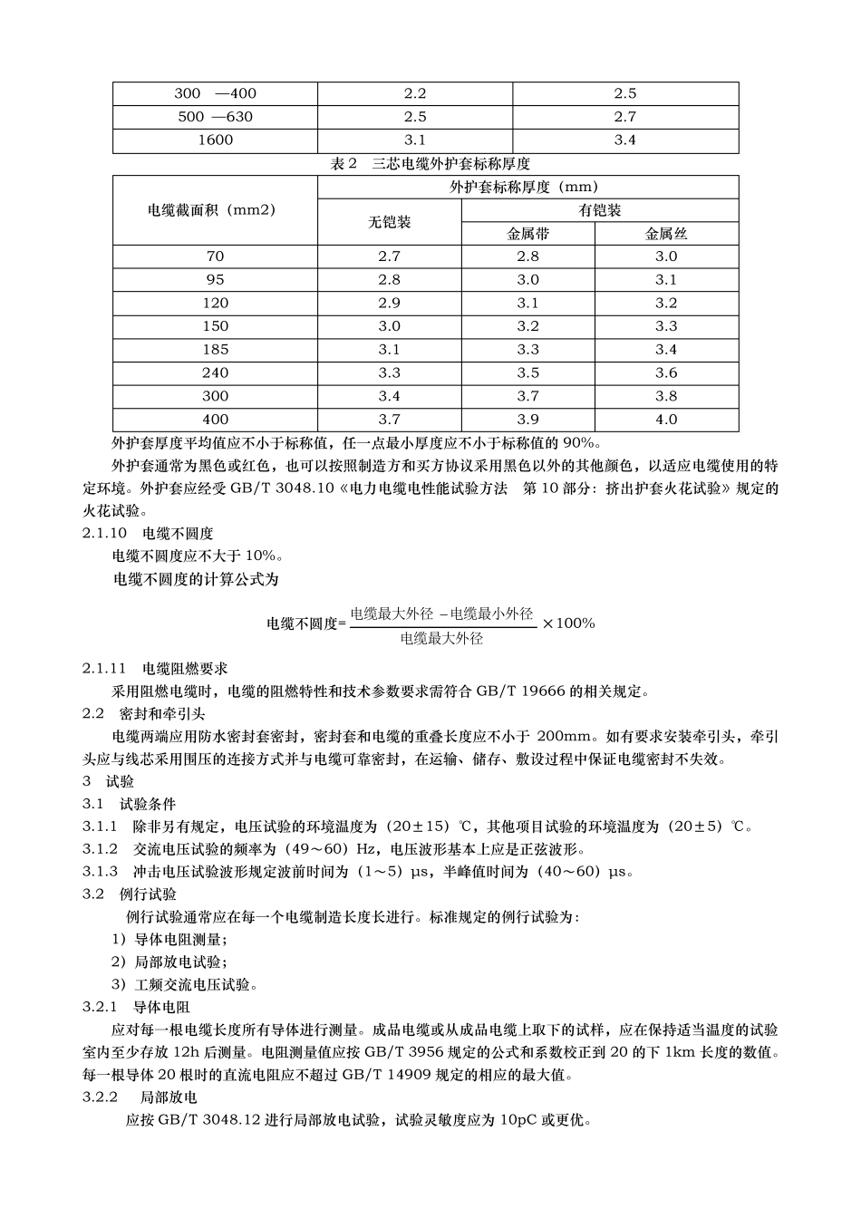 10kV电力电缆技术规范标准_第3页