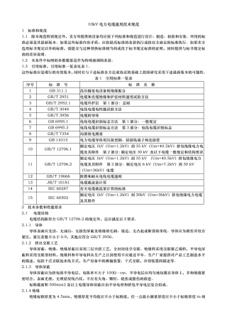 10kV电力电缆技术规范标准