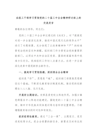 在组工干部学习贯彻党的二十届三中全会精神研讨班上的交流发言