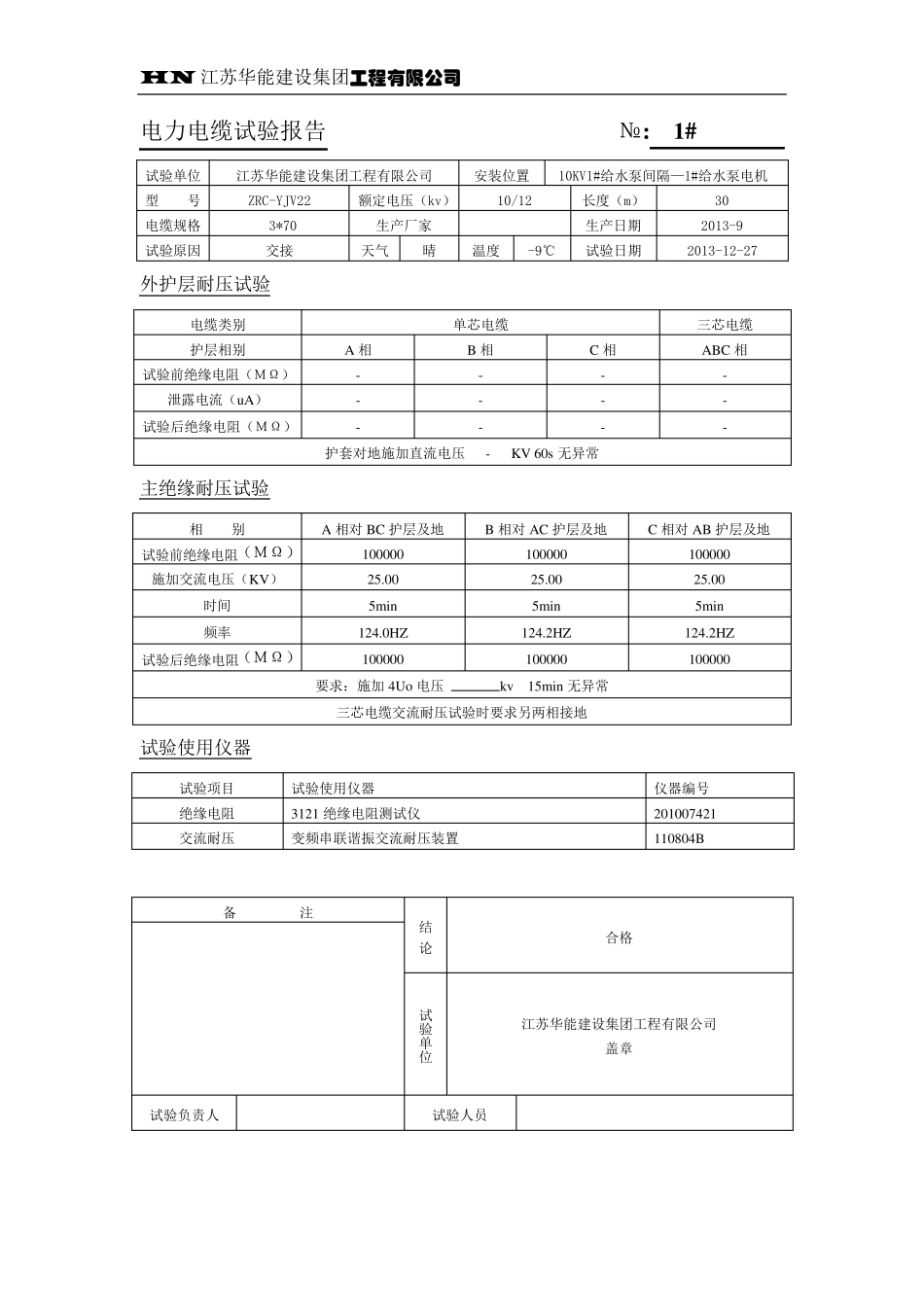 10KV电力电缆试验报告_第1页