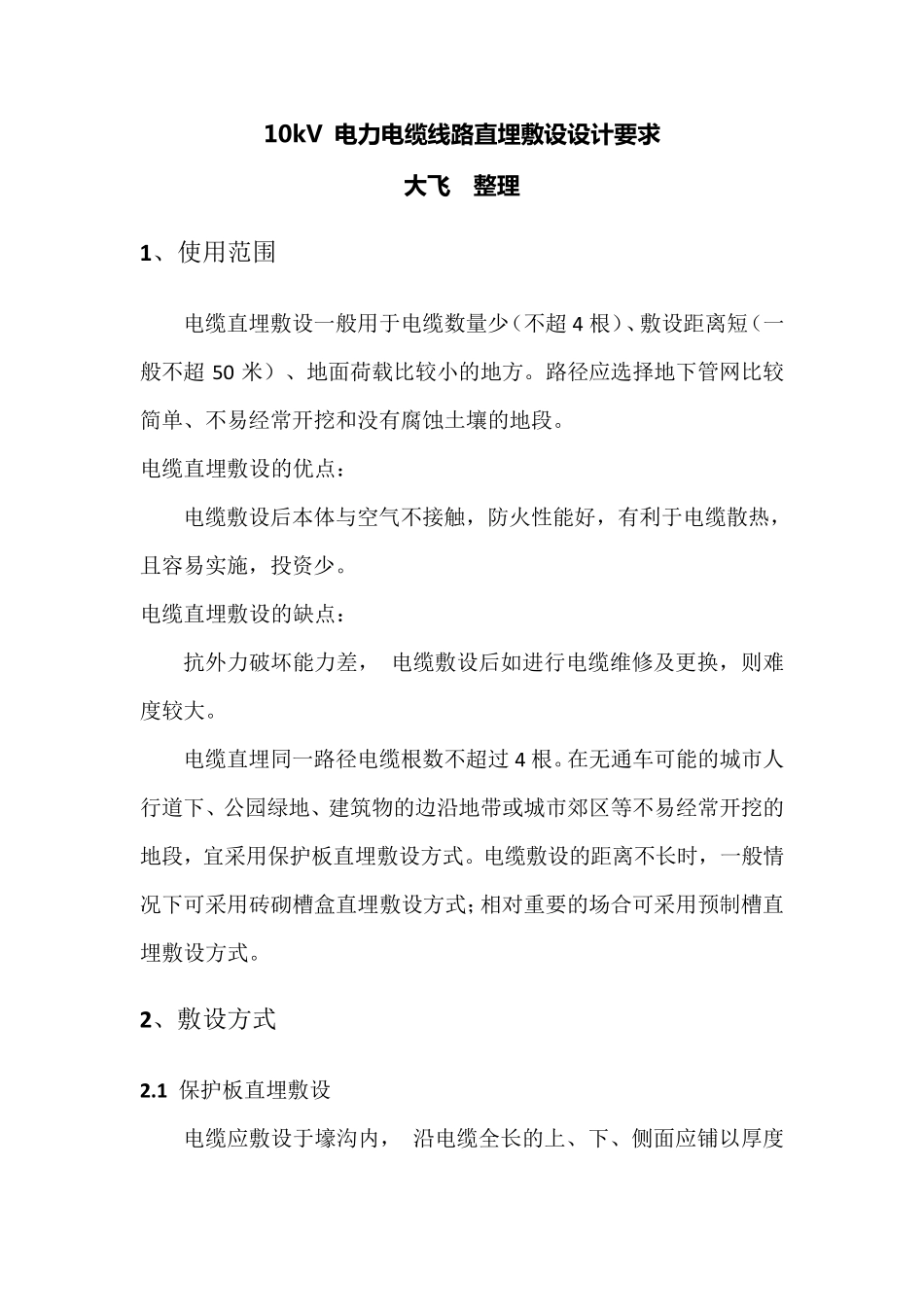 10kV电力电缆线路直埋敷设设计要求_第1页