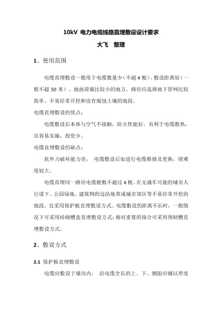 10kV电力电缆线路直埋敷设设计要求