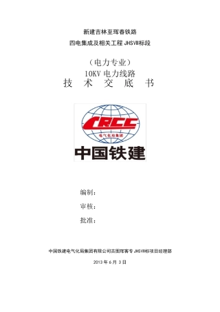 10KV电力线路技术交底