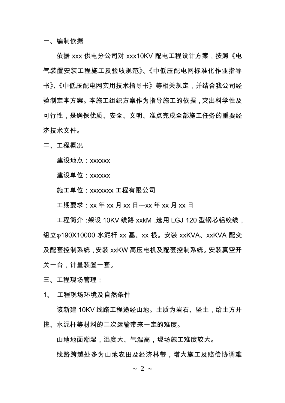 10KV电力线路施工方案_第2页