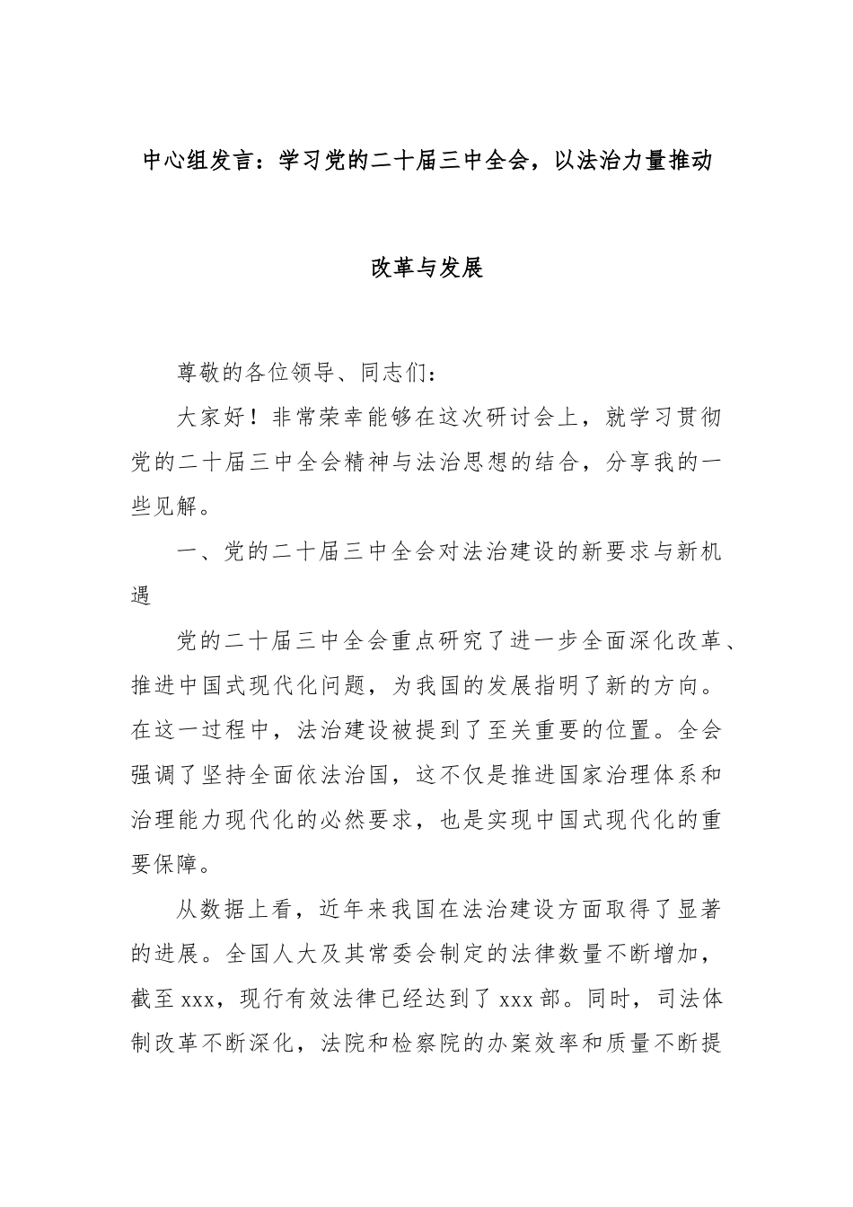 中心组发言：学习党的二十届三中全会，以法治力量推动改革与发展_第1页