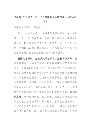 在2024年全区“一老一小”关爱服务工作推进会上的汇报发言