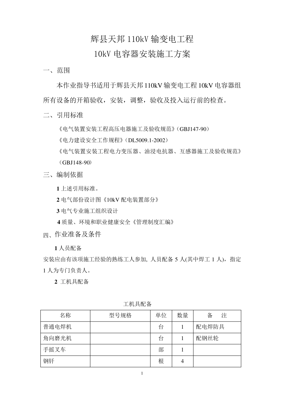 10kV电容器组安装施工方案_第1页