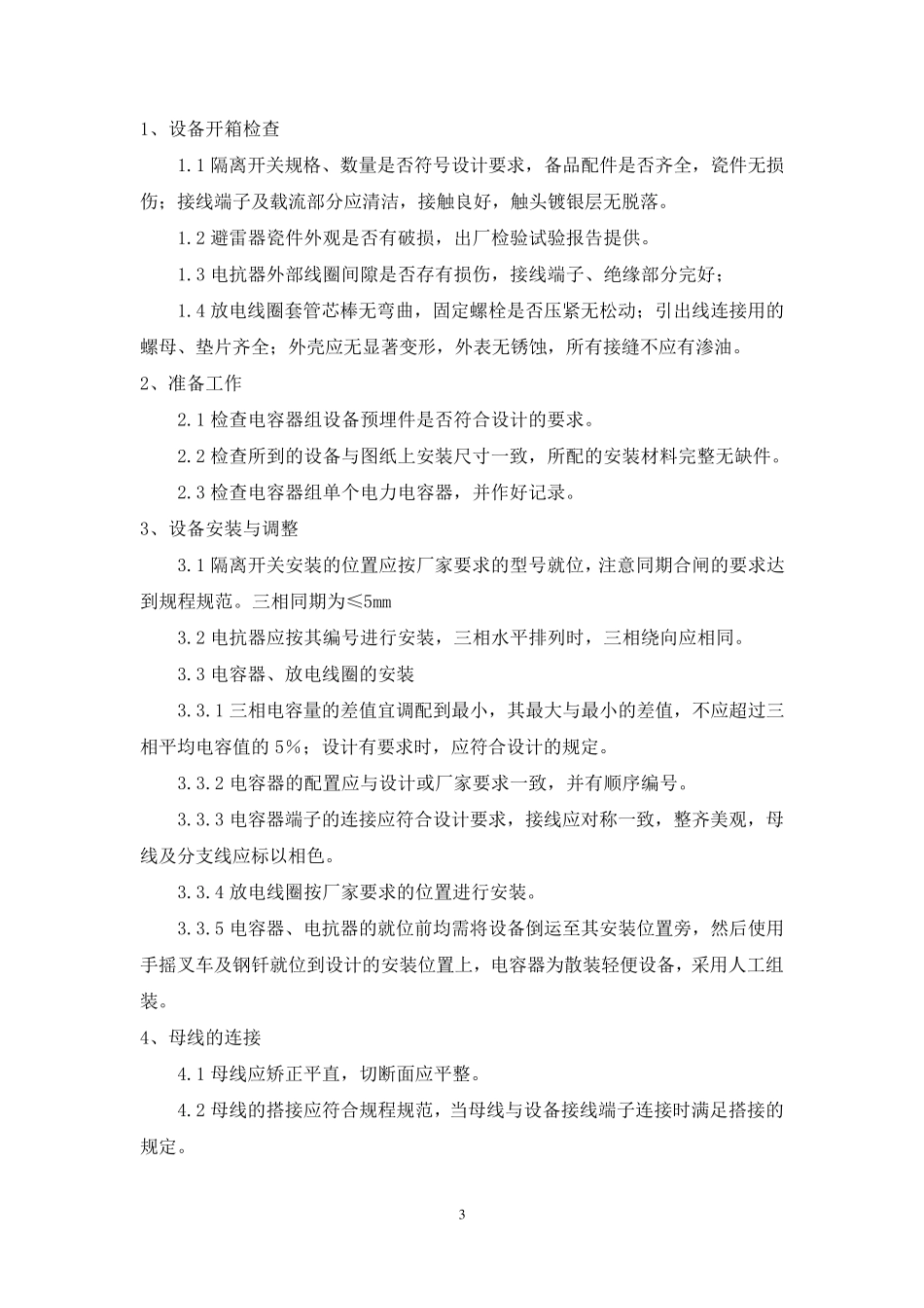 10kV电容器组安装施工方案_第3页