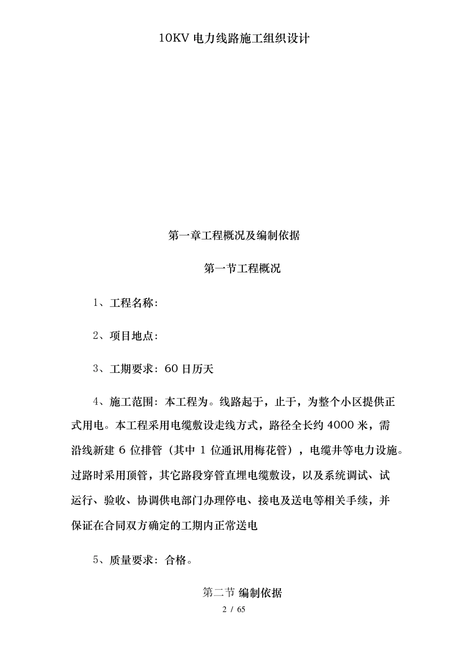 10KV电力线路施工组织设计_第2页