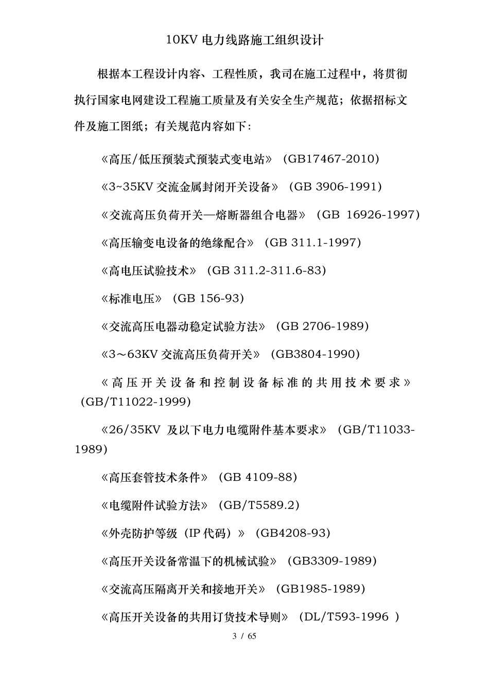 10KV电力线路施工组织设计_第3页