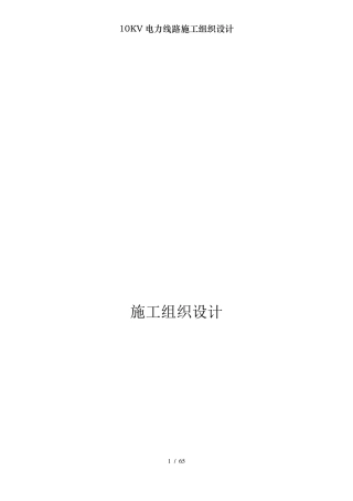 10KV电力线路施工组织设计