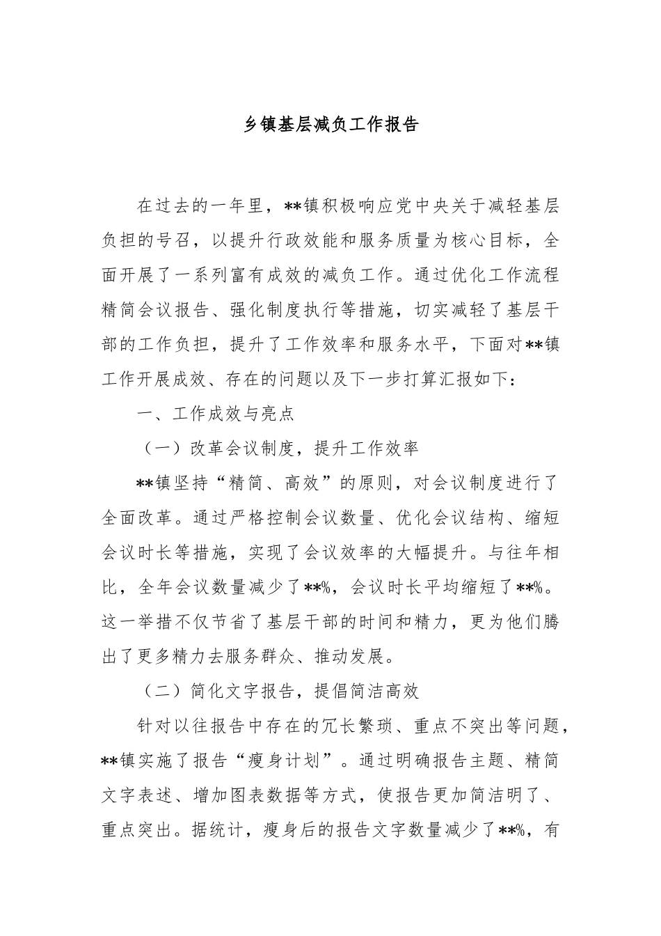 乡镇基层减负工作报告_第1页