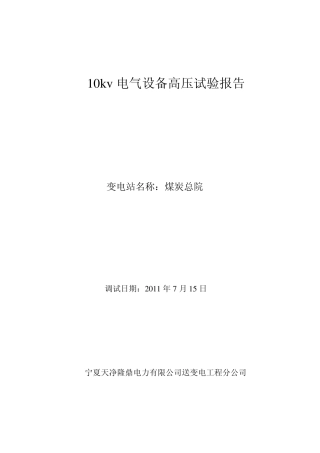 10kv电气设备高压试验报告