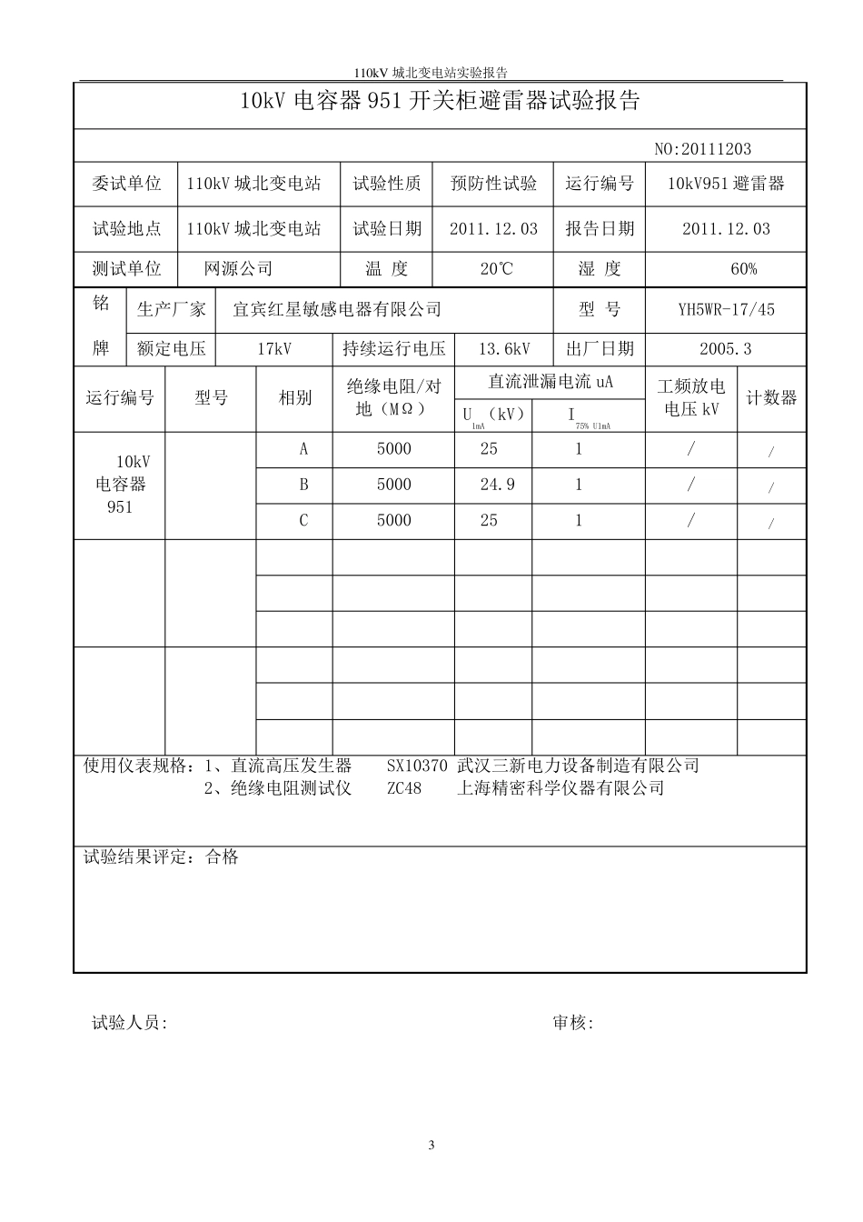 10kV电气试验报告_第3页