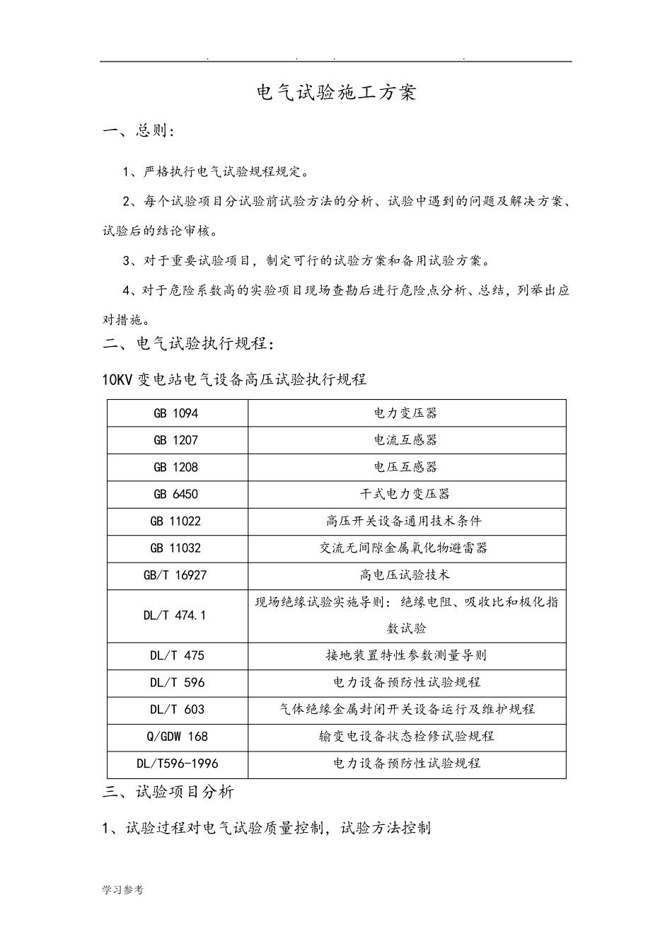 10kV电气试验方案_第1页