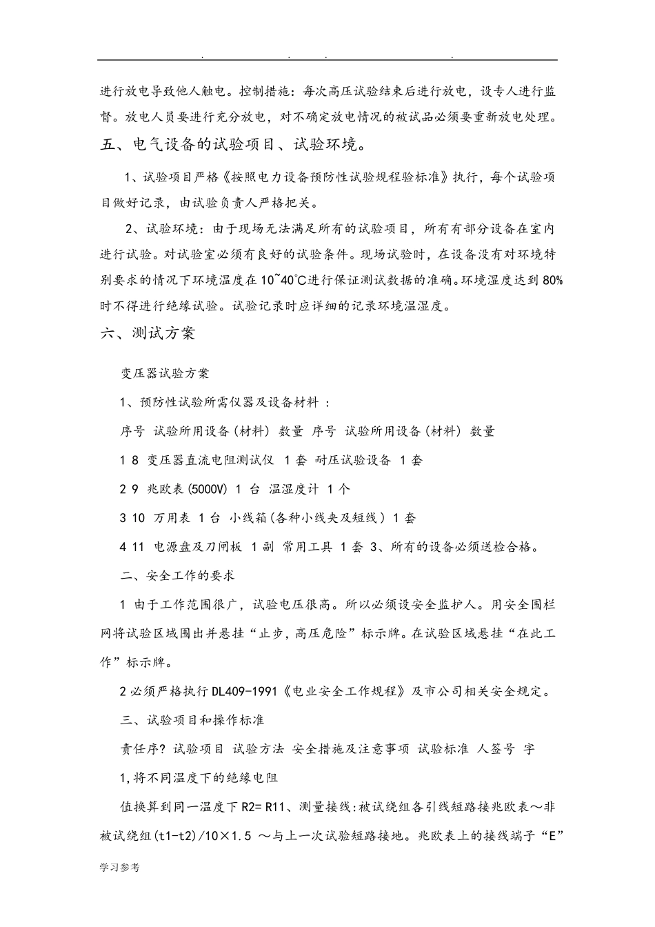 10kV电气试验方案_第3页
