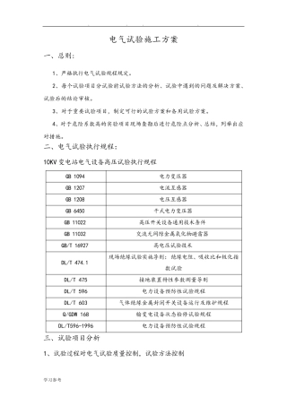 10kV电气试验方案