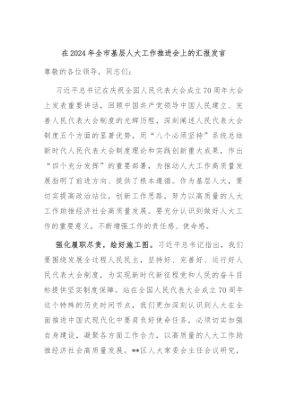 在2024年全市基层人大工作推进会上的汇报发言