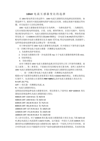 10kV电流互感器变比的选择