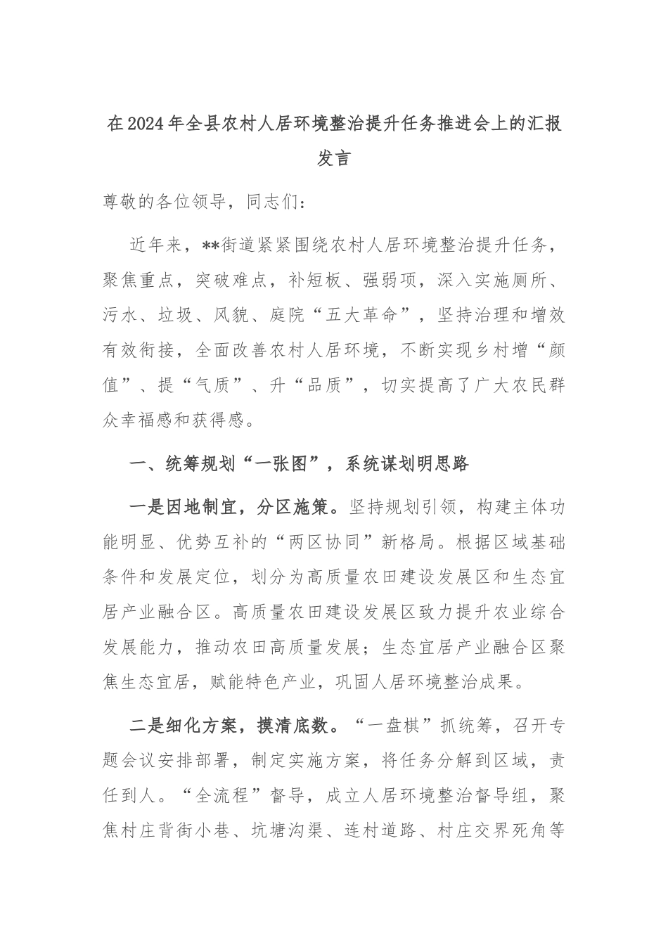 在2024年全县农村人居环境整治提升任务推进会上的汇报发言_第1页