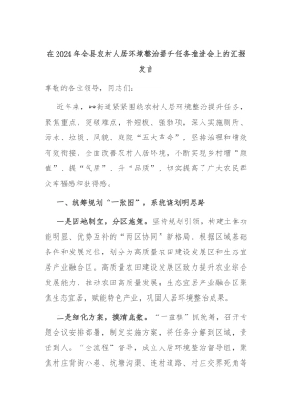 在2024年全县农村人居环境整治提升任务推进会上的汇报发言
