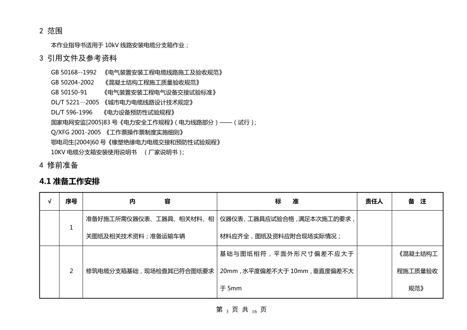10kV电缆分支箱安装作业指导书_第3页