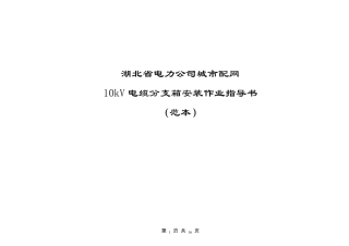 10kV电缆分支箱安装作业指导书