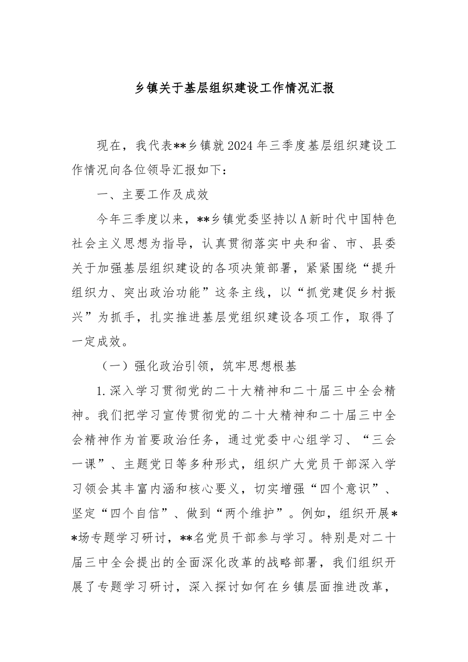 乡镇关于基层组织建设工作情况汇报_第1页