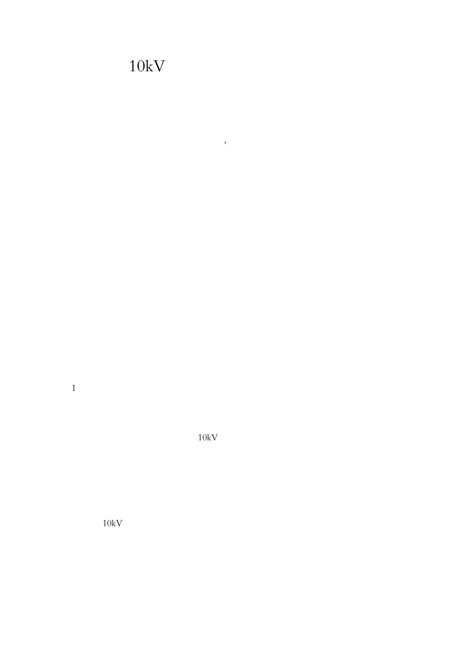 10kV电缆带电作业旁路系统_第1页