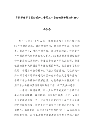 科级干部学习贯彻党的二十届三中全会精神专题培训班心得体会