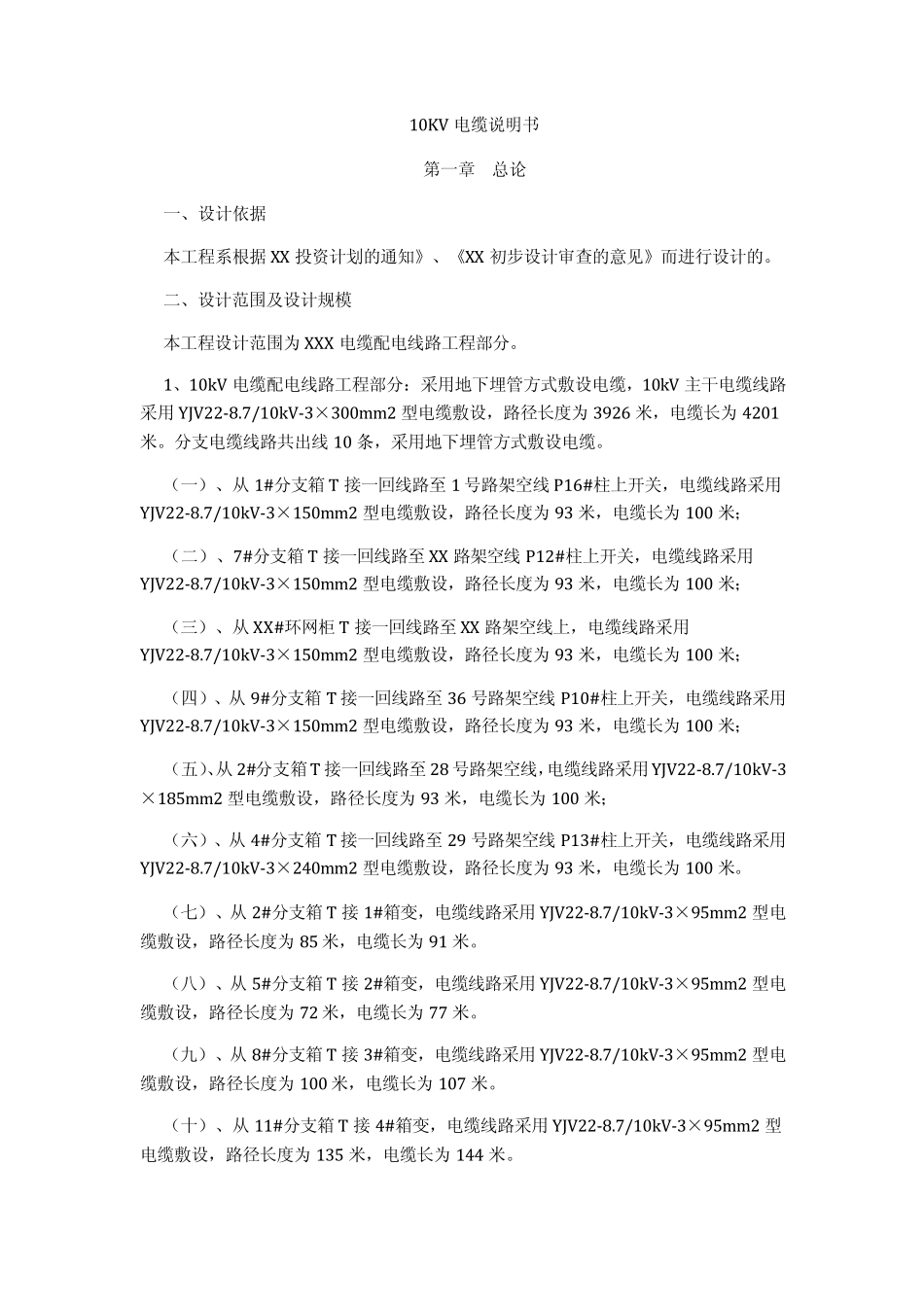 10KV电缆说明书_第1页