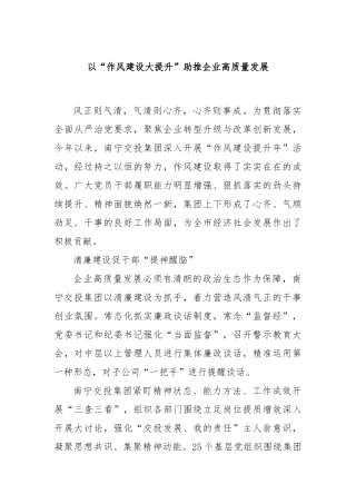 以“作风建设大提升”助推企业高质量发展