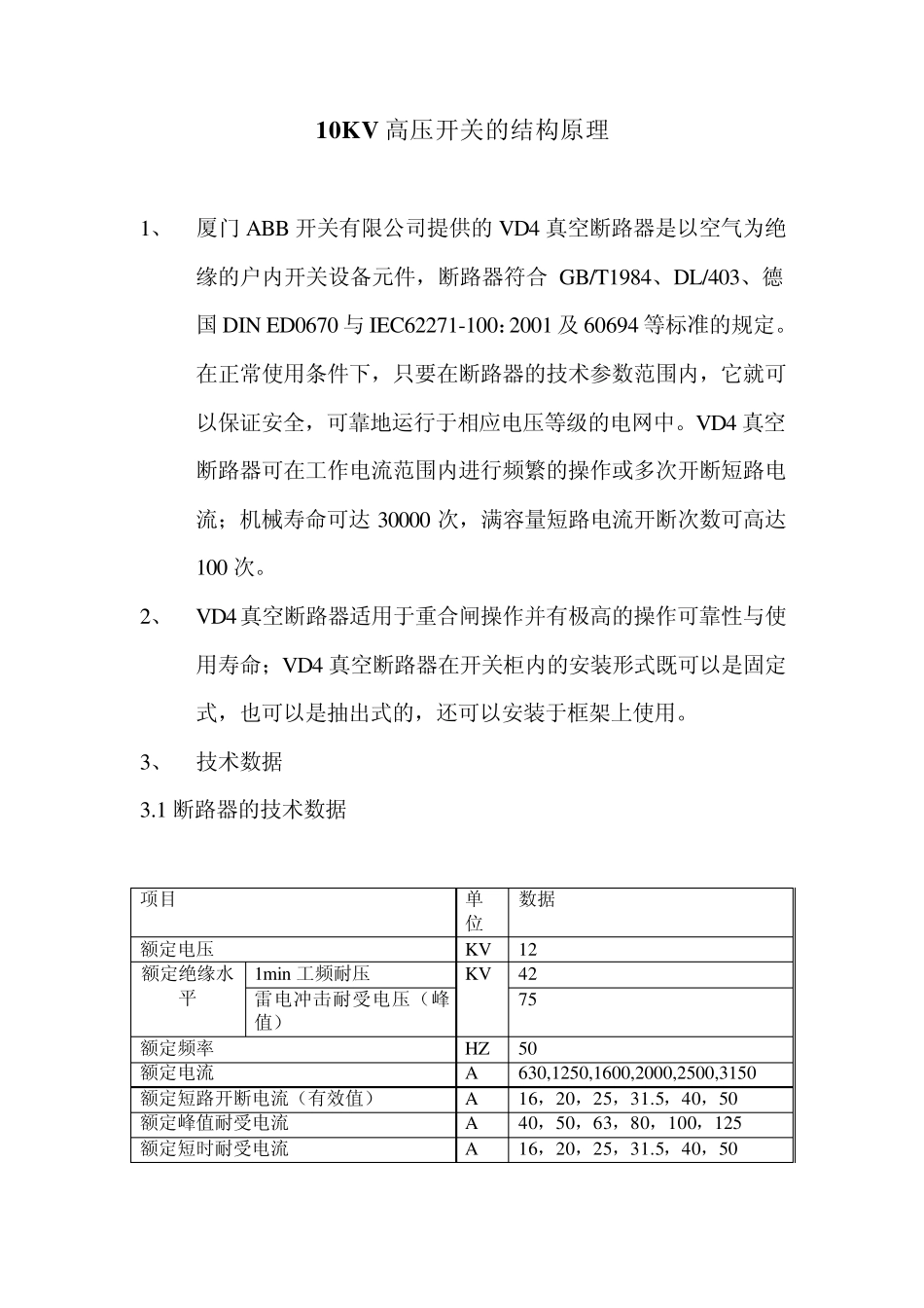 10KV真空开关的结构原理_第1页