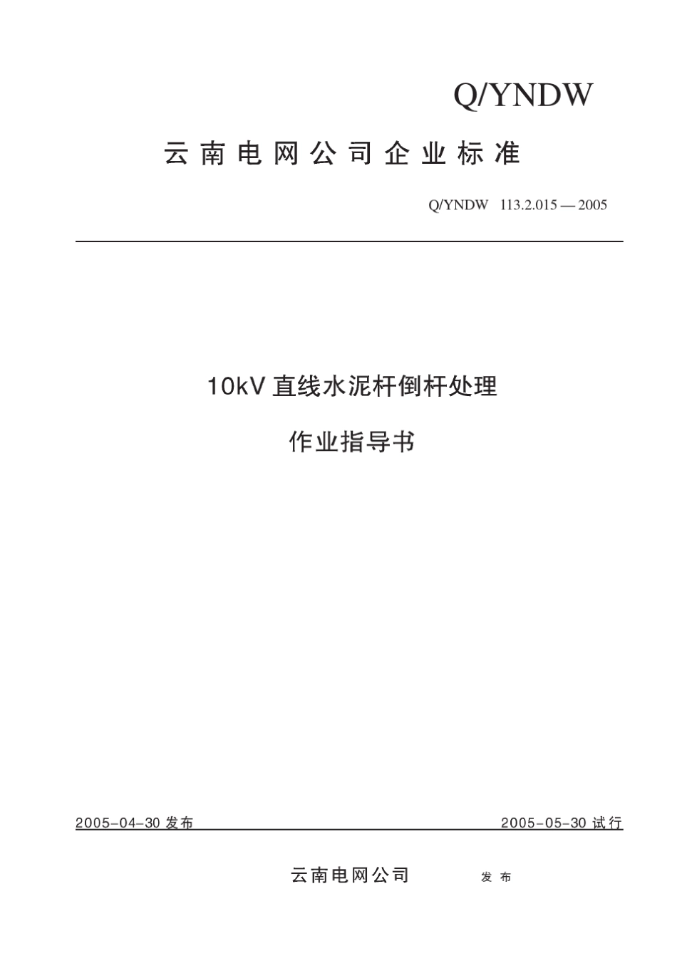 10kV直线水泥杆倒杆处理作业指导书_第1页