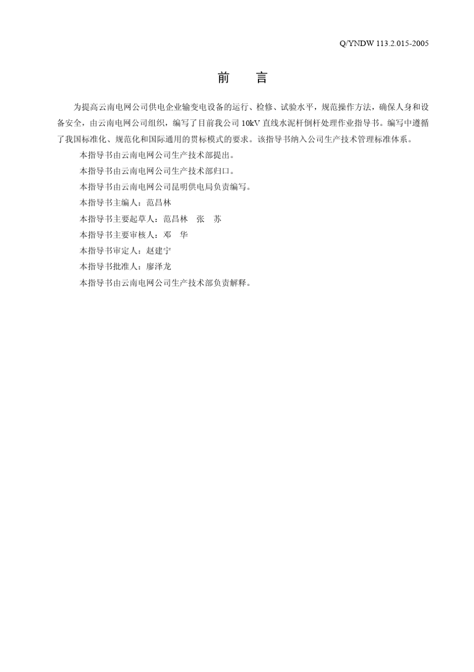 10kV直线水泥杆倒杆处理作业指导书_第2页