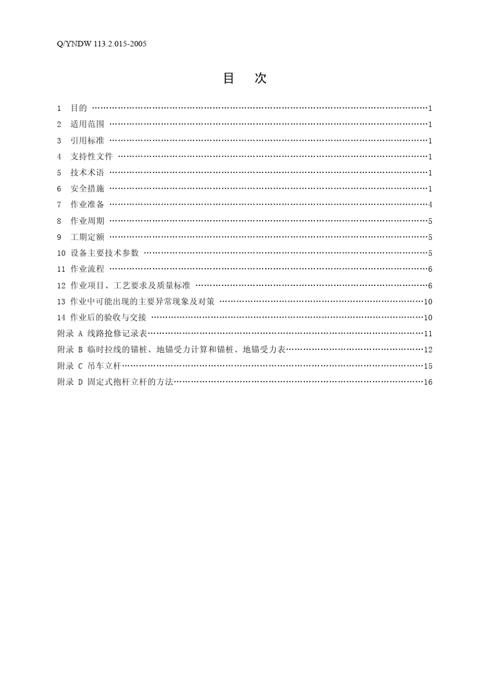 10kV直线水泥杆倒杆处理作业指导书_第3页