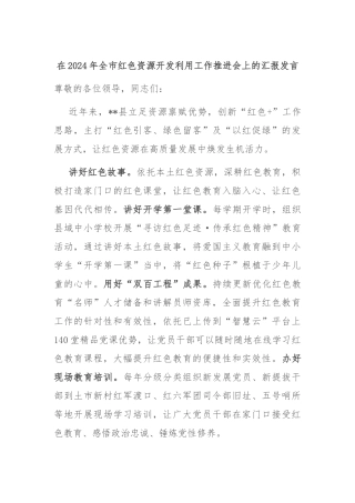 在2024年全市红色资源开发利用工作推进会上的汇报发言