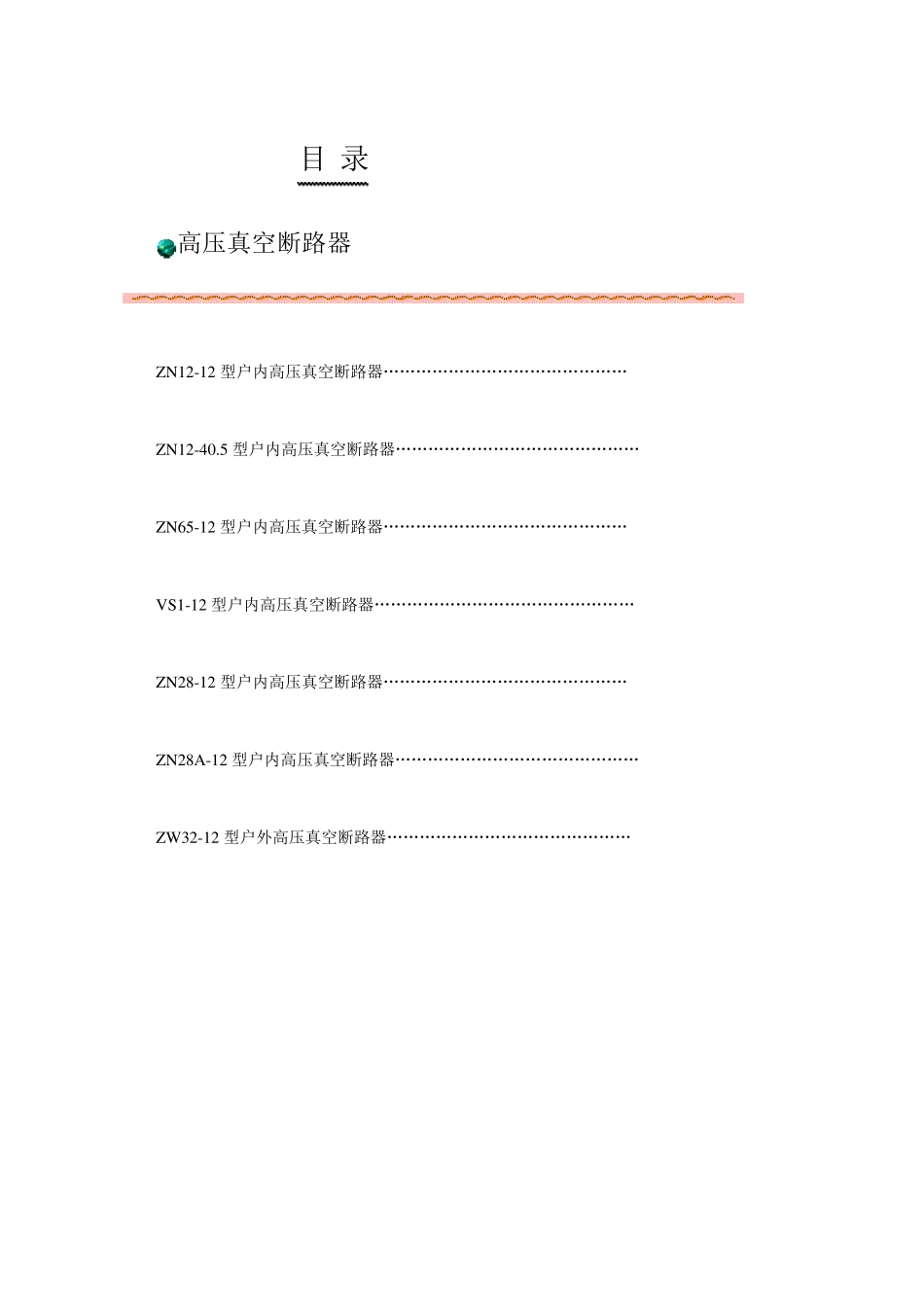 10kV真空断路器技术参数_第1页