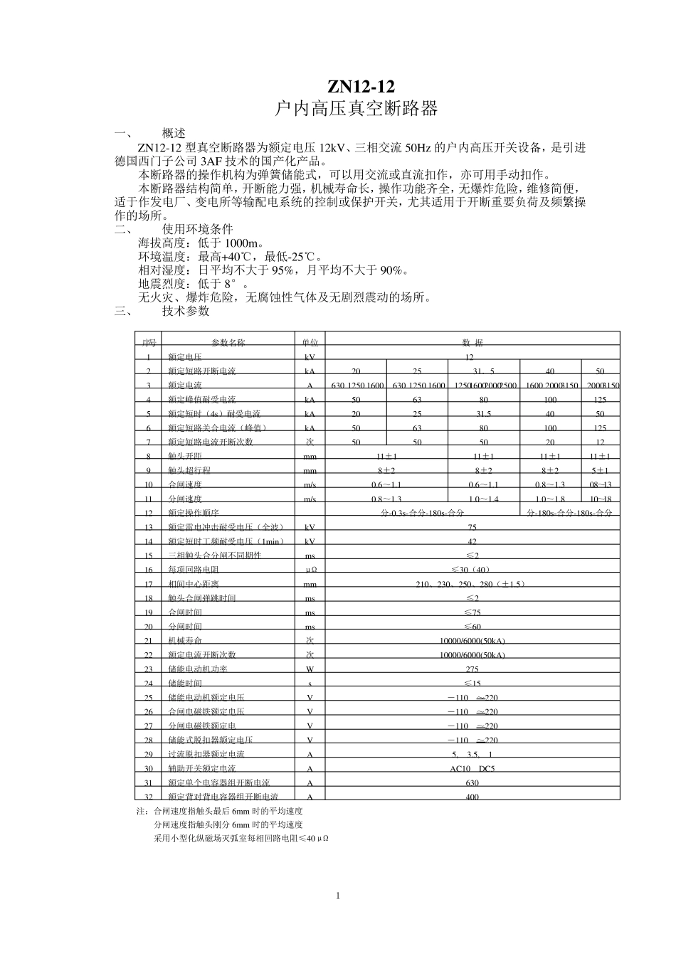 10kV真空断路器技术参数_第2页