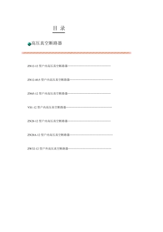 10kV真空断路器技术参数